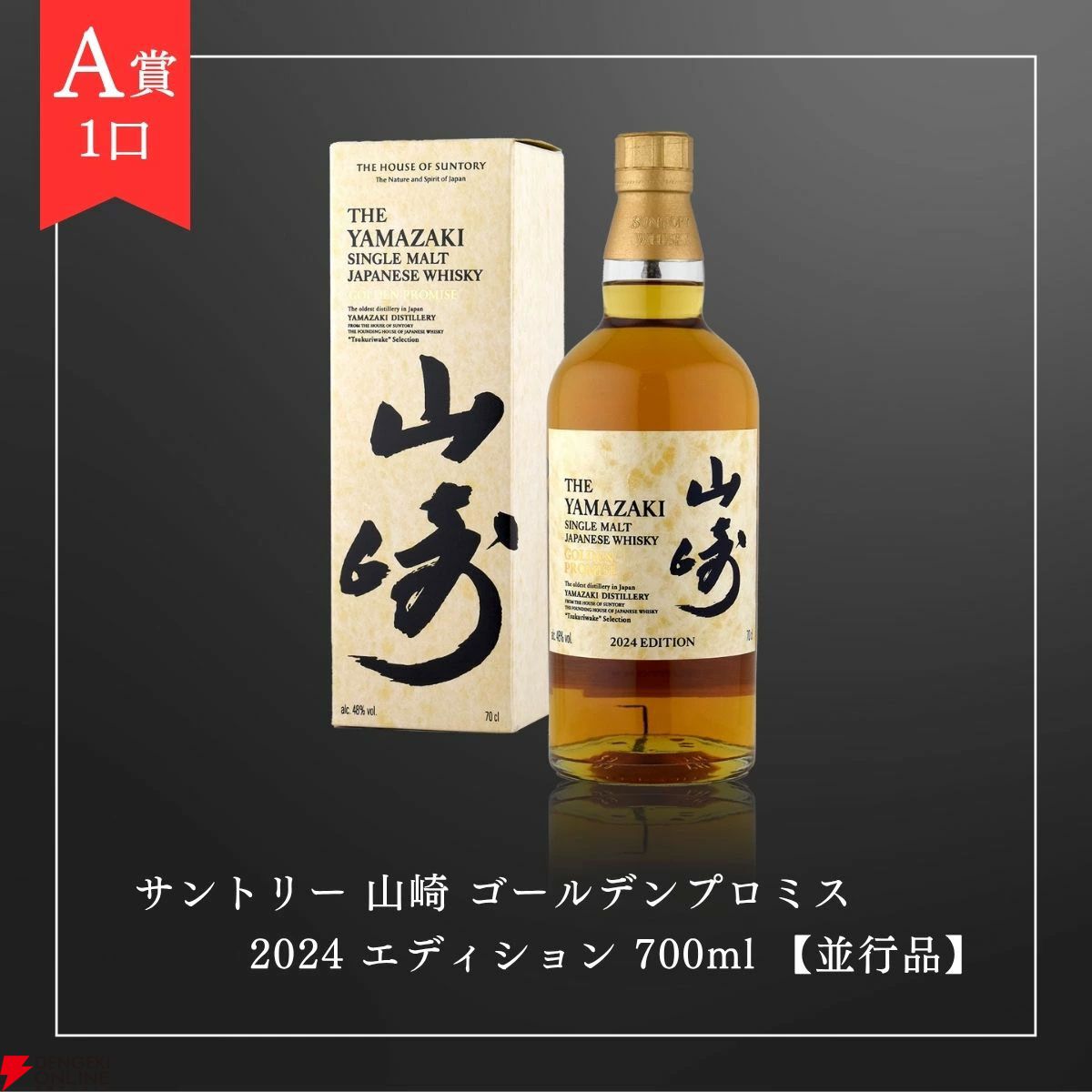 15,000円で山崎ゴールデンプロミス2024、響21年、山崎18年を狙える