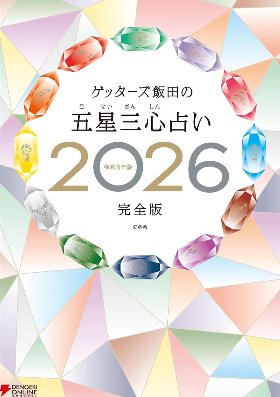 ゲッターズ飯田の五星三心占い2026完全版』が11/3発売。楽天ブックス