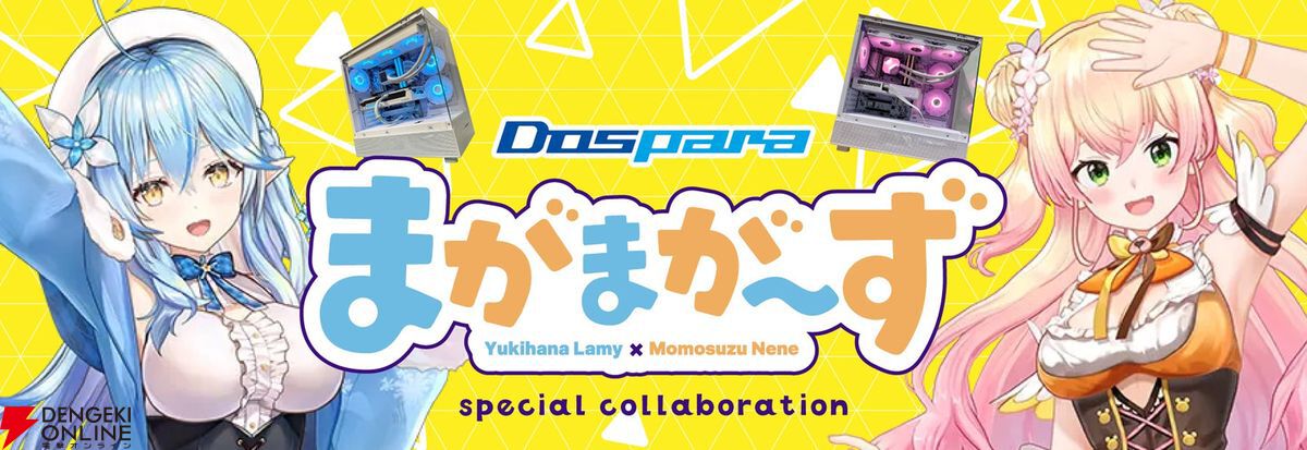 ドスパラ×ホロライブ】雪花ラミィと桃鈴ねね、通称“まがまがーず”を