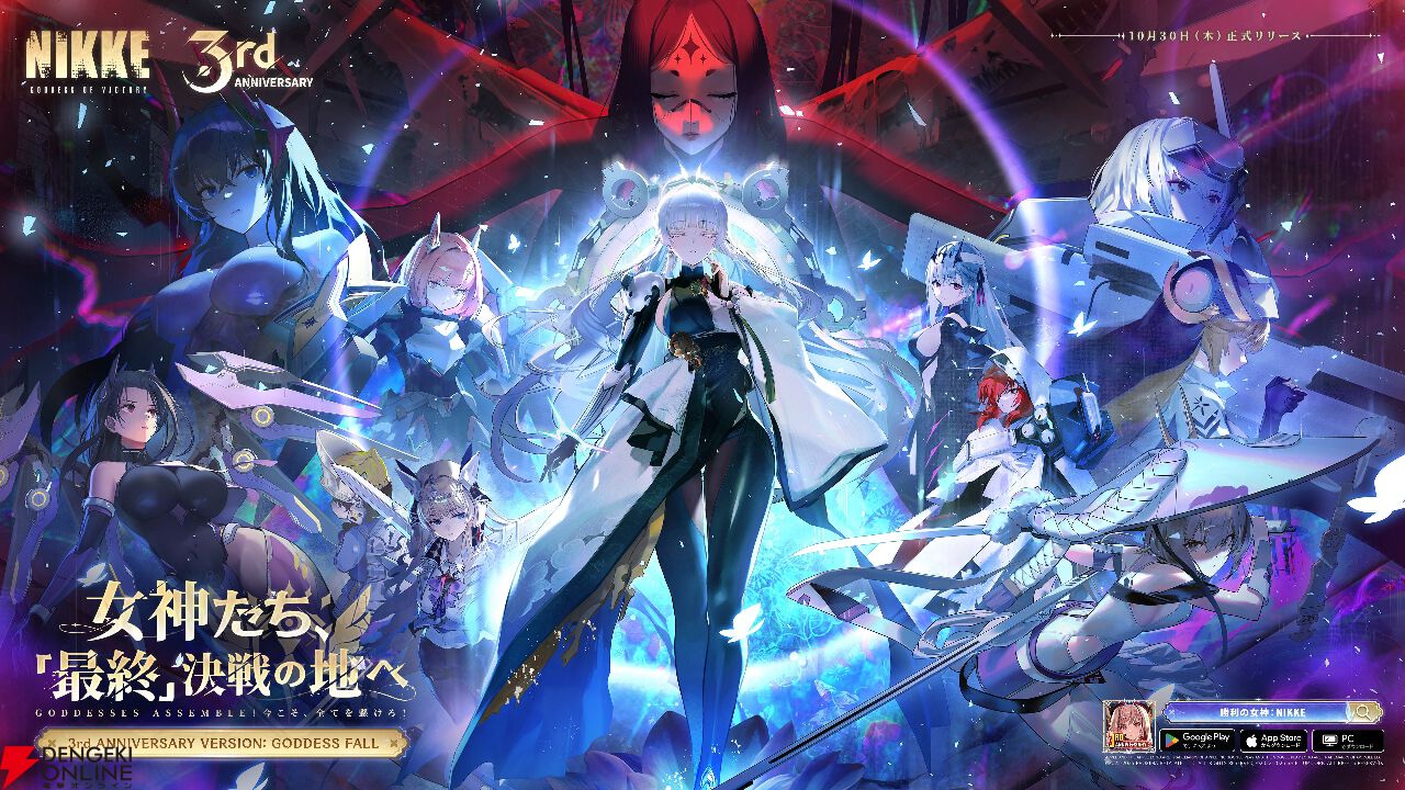 NIKKE』最新バージョン《GODDESS FALL》が10/30実装。ついにクイーンが