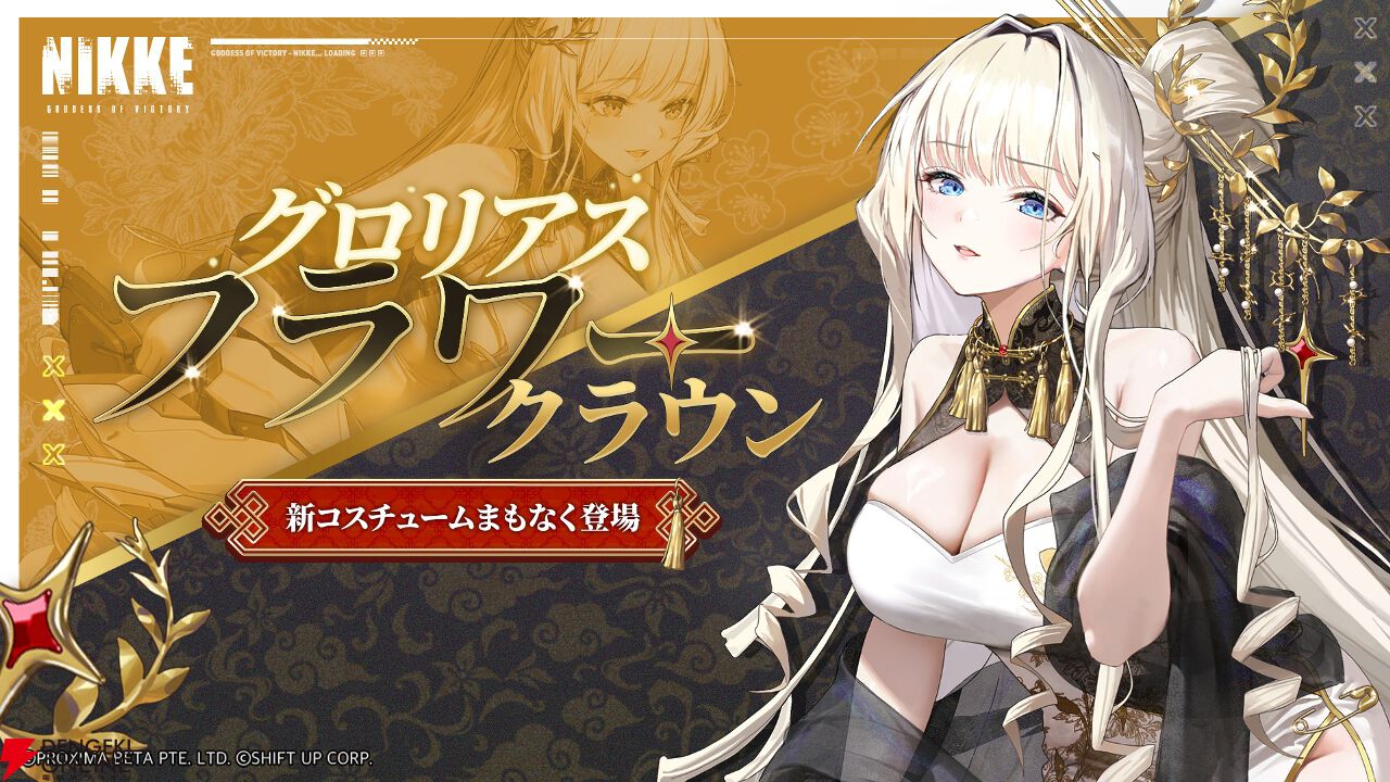 NIKKE』最新バージョン《GODDESS FALL》が10/30実装。ついにクイーンが
