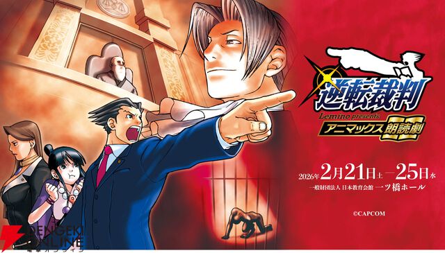 『逆転裁判』が朗読劇に。成歩堂龍一役は森久保祥太郎、高塚智人、狩野英孝、今井文也、志麻