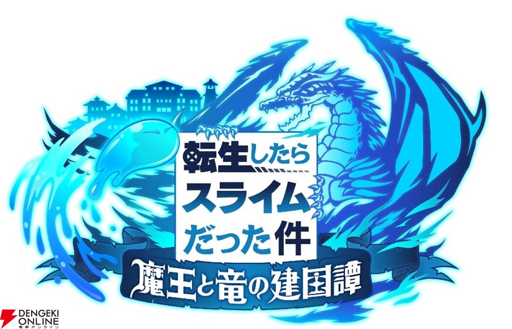 『転生したらスライムだった件 魔王と竜の建国譚（まおりゅう）』