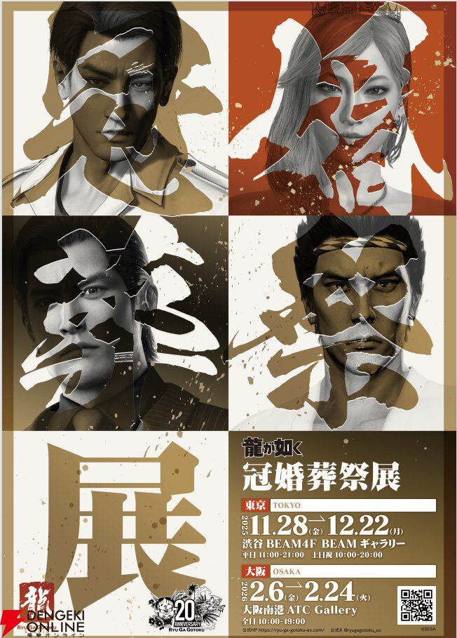 龍が如く』冠婚葬祭展、婚エリアの詳細が公開。桐生一馬や春日一番ら