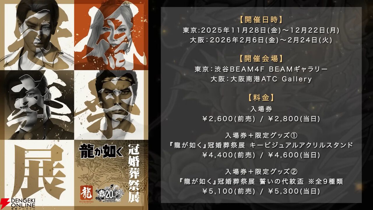 龍が如く』冠婚葬祭展、婚エリアの詳細が公開。桐生一馬や春日一番ら