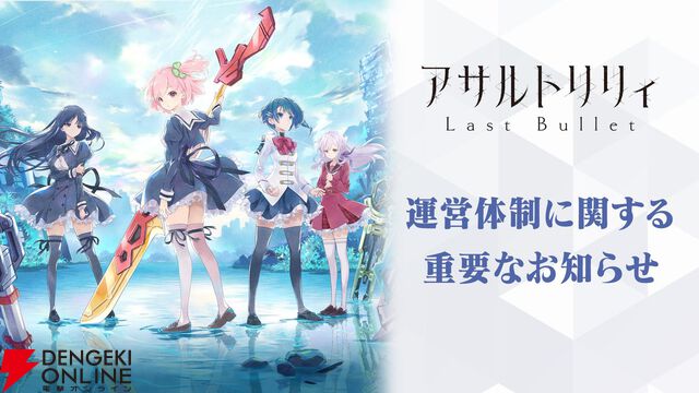 『アサルトリリィ Last Bullet』開発・運営がWFSからキングポーンへ移管。移管同意すれば移管後もデータ引継ぎ可能