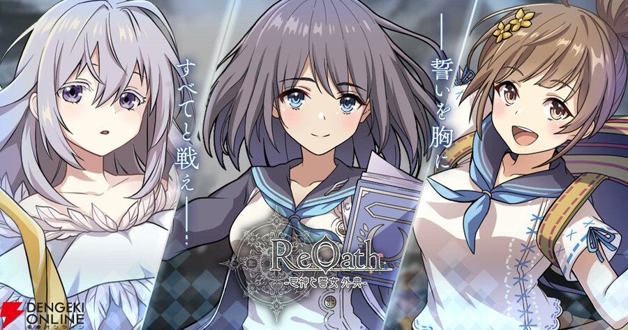 『ReOath-巨神と誓女 外典-』が11月27日にサービス終了。復刻投票キャンペーンで1位を獲得した、DMM GAMES10周年記念タイトル