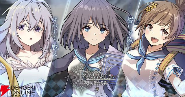 『ReOath-巨神と誓女 外典-』が11月27日にサービス終了。復刻投票キャンペーンで1位を獲得した、DMM GAMES10周年記念タイトル