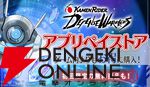 『仮面ライダー DEFENSE WARRIORS』サービス開始。歴代仮面ライダーたちが登場するタワーディフェンスゲーム