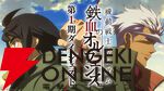 『ガンダム 鉄血のオルフェンズ』1期ダイジェスト映像が公開中。特別編集版『ウルズハント』と新作短編『幕間の楔』まであと少し…！