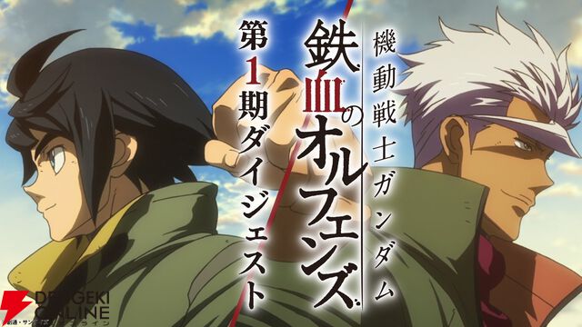 『ガンダム 鉄血のオルフェンズ』1期ダイジェスト映像が公開中。特別編集版『ウルズハント』と新作短編『幕間の楔』まであと少し…！