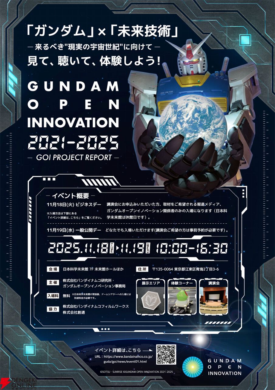 ビーム・サーベル農業にモビルスーツの実現!? 11月18・19日開催の“ガンダムオープンイノベーション”に内容が気になりすぎる講演が満載