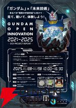ビーム・サーベル農業にモビルスーツの実現!? 11月18・19日開催の“ガンダムオープンイノベーション”に内容が気になりすぎる講演が満載