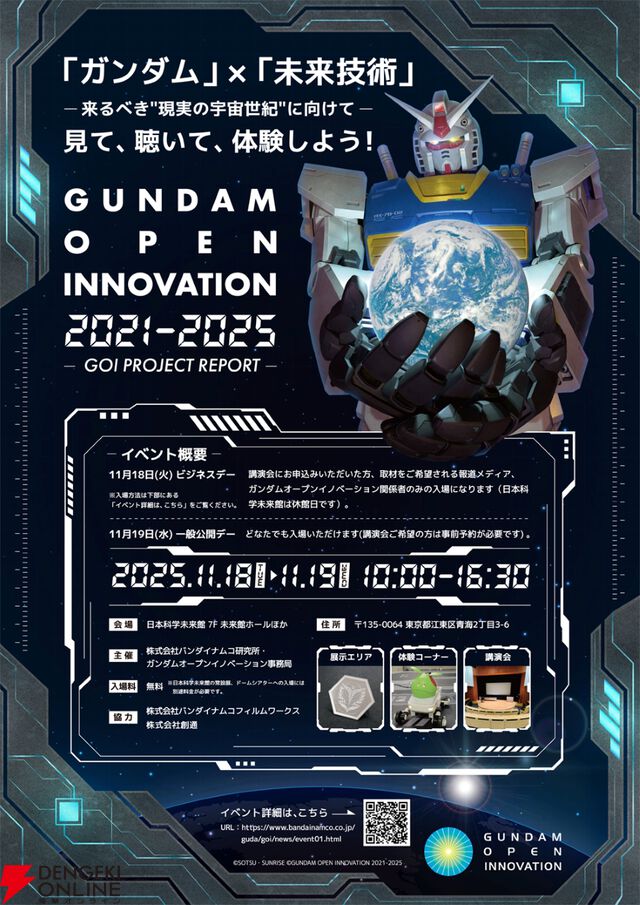 ビーム・サーベル農業にモビルスーツの実現!? 11月18・19日開催の“ガンダムオープンイノベーション”に内容が気になりすぎる講演が満載