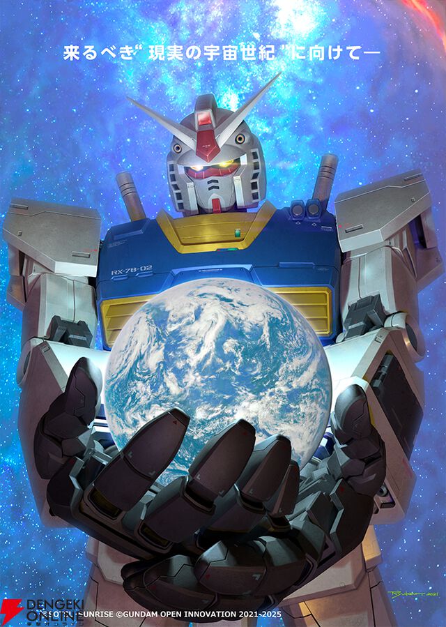 ビーム・サーベル農業にモビルスーツの実現!? 11月18・19日開催の“ガンダムオープンイノベーション”に内容が気になりすぎる講演が満載