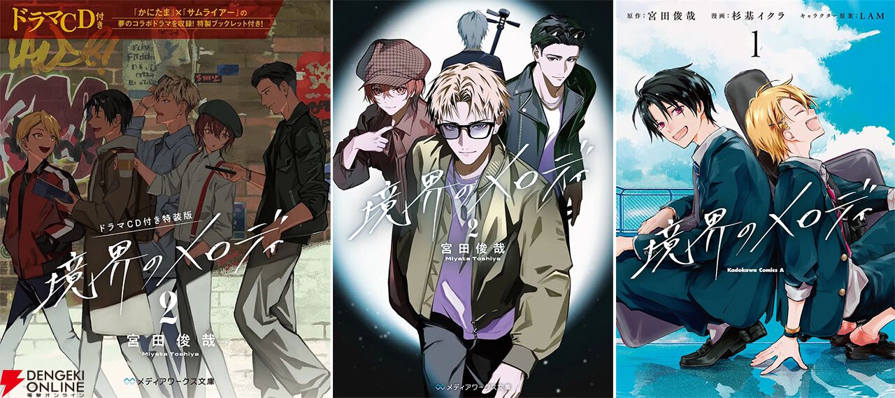 宮田俊哉最新作『境界のメロディ2』ドラマCD付き特装版＆通常版