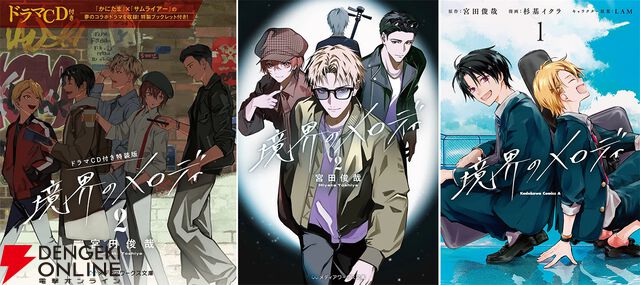 『境界のメロディ2』