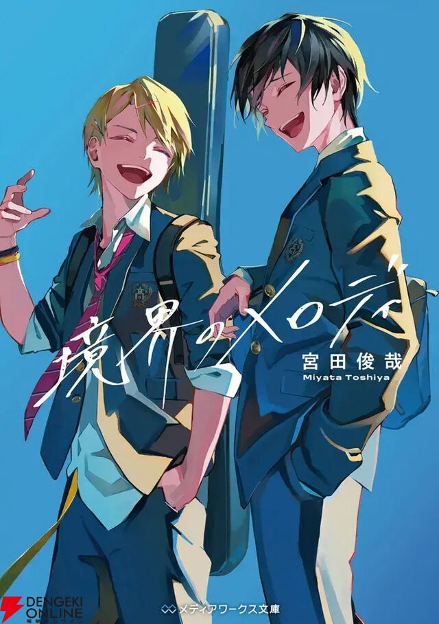 『境界のメロディ』