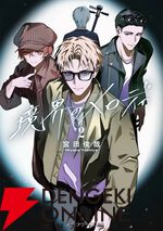 『境界のメロディ2』