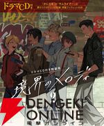 『境界のメロディ2』