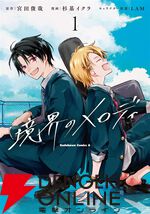 『境界のメロディ（1）』