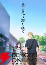2025年夏アニメ放送後人気ランキング。1位はキャラの可愛らしさもポイントに。薫る花、着せ恋、サイレントウィッチ、瑠璃の宝石、わたなれ…それとも？