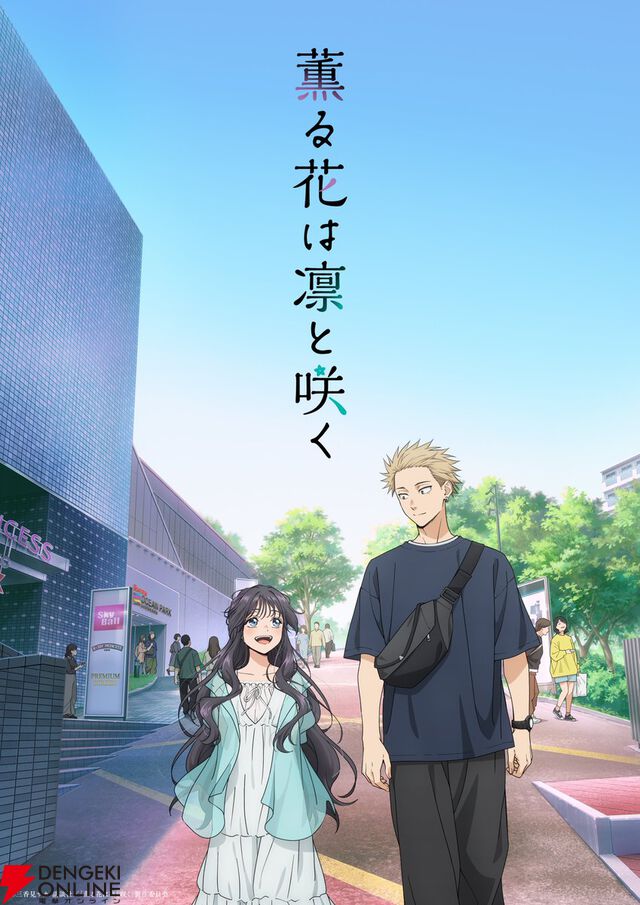 2025年夏アニメ放送後人気ランキング。1位はキャラの可愛らしさもポイントに。薫る花、着せ恋、サイレントウィッチ、瑠璃の宝石、わたなれ…それとも？