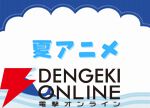 2025年夏アニメ放送後人気ランキング。1位はキャラの可愛らしさもポイントに。薫る花、着せ恋、サイレントウィッチ、瑠璃の宝石、わたなれ…それとも？