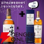 【創業祭豪華版第8弾】22,000円で山崎18年＋マッカラン18年シェリー、白州18年＋マッカラン18年DCのセットなどが当たる2本セットの『ウイスキーくじ』が販売中