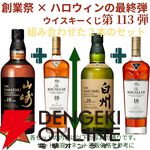 【創業祭豪華版第8弾】22,000円で山崎18年＋マッカラン18年シェリー、白州18年＋マッカラン18年DCのセットなどが当たる2本セットの『ウイスキーくじ』が販売中