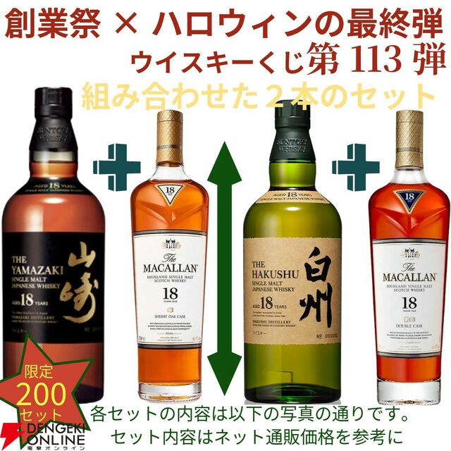 【創業祭豪華版第8弾】22,000円で山崎18年＋マッカラン18年シェリー、白州18年＋マッカラン18年DCのセットなどが当たる2本セットの『ウイスキーくじ』が販売中