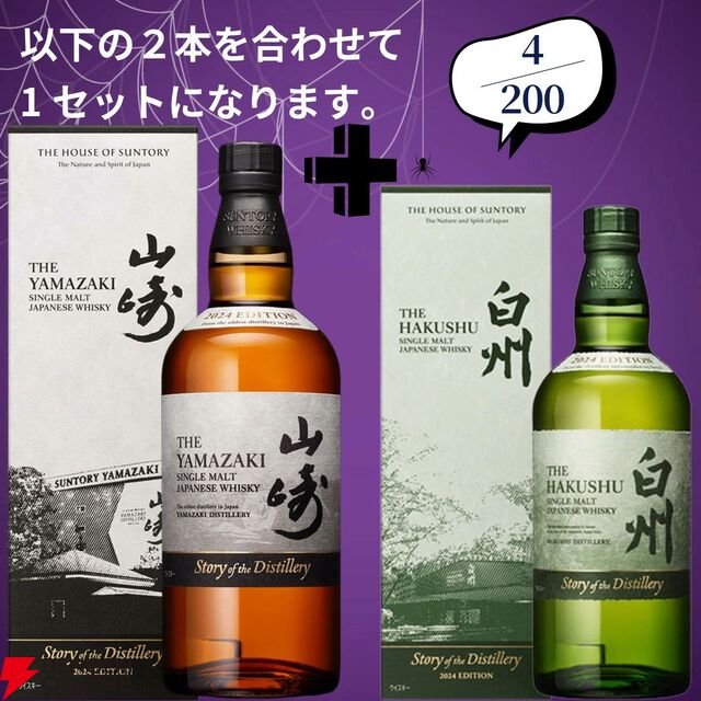 【創業祭豪華版第8弾】22,000円で山崎18年＋マッカラン18年シェリー、白州18年＋マッカラン18年DCのセットなどが当たる2本セットの『ウイスキーくじ』が販売中