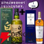 【創業祭豪華版第8弾】22,000円で山崎18年＋マッカラン18年シェリー、白州18年＋マッカラン18年DCのセットなどが当たる2本セットの『ウイスキーくじ』が販売中
