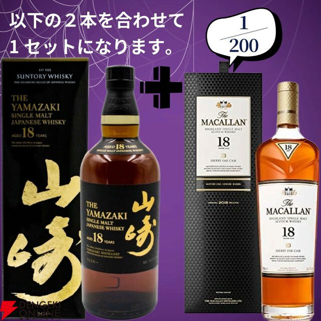 【創業祭豪華版第8弾】22,000円で山崎18年＋マッカラン18年シェリー、白州18年＋マッカラン18年DCのセットなどが当たる2本セットの『ウイスキーくじ』が販売中