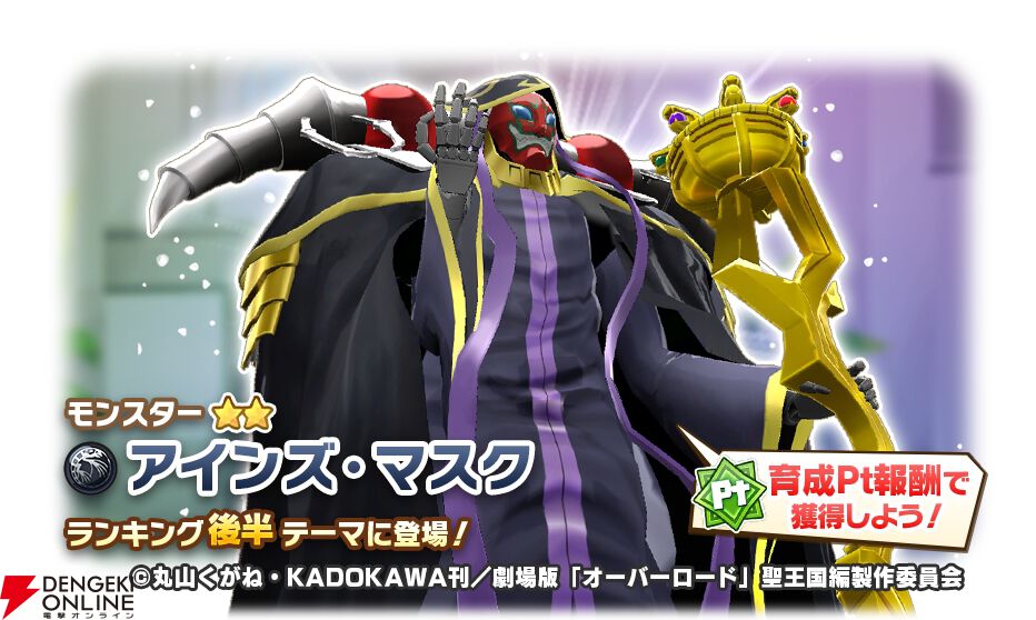 『LINE：モンスターファーム』×『オーバーロード』コラボ開催。アインズとアルベドを育成可能＆無料でもらえるアインズ・マスクも！【秋アニメ×ゲーム2025】