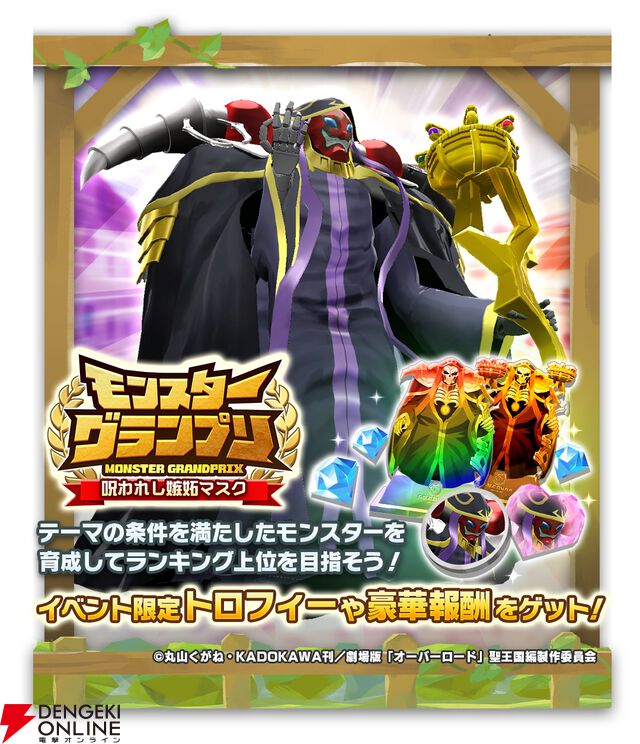 『LINE：モンスターファーム』×『オーバーロード』コラボ開催。アインズとアルベドを育成可能＆無料でもらえるアインズ・マスクも！【秋アニメ×ゲーム2025】