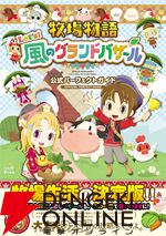牧場物語 Let's！風のグランドバザール 公式パーフェクトガイド