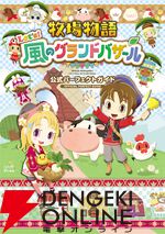 牧場物語 Let's！風のグランドバザール 公式パーフェクトガイド