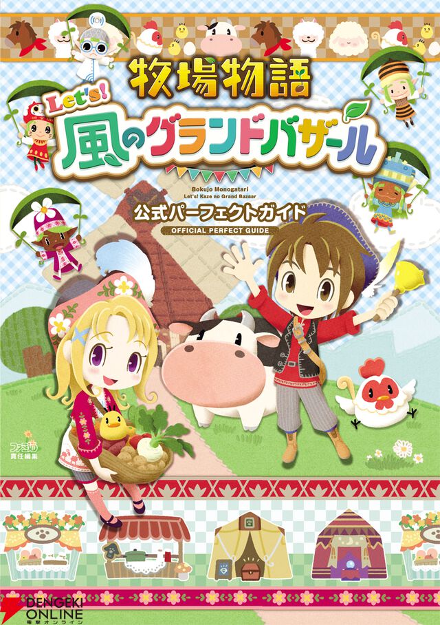 牧場物語 Let's！風のグランドバザール 公式パーフェクトガイド