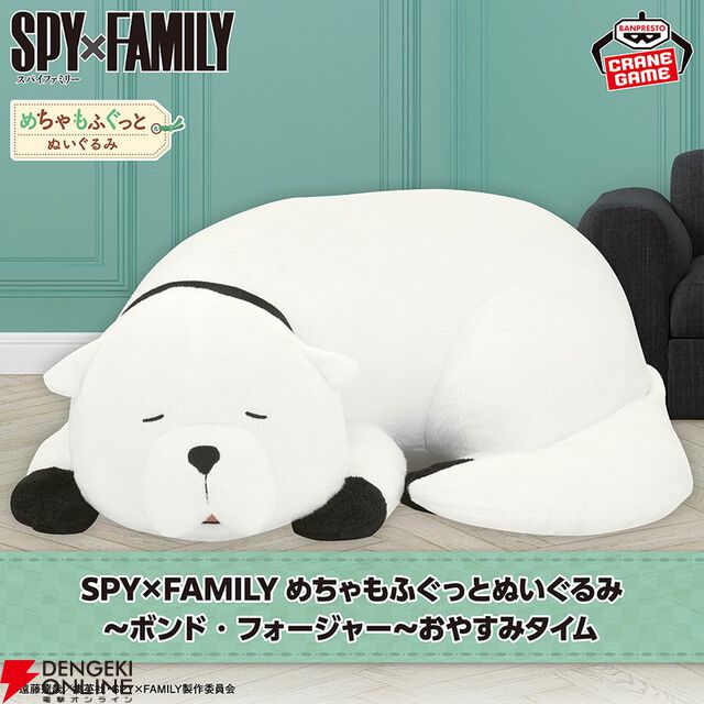 『スパイファミリー』アーニャとボンドのめちゃもふぐっとぬいぐるみ新作が登場。見ているだけで癒されるおやすみタイム