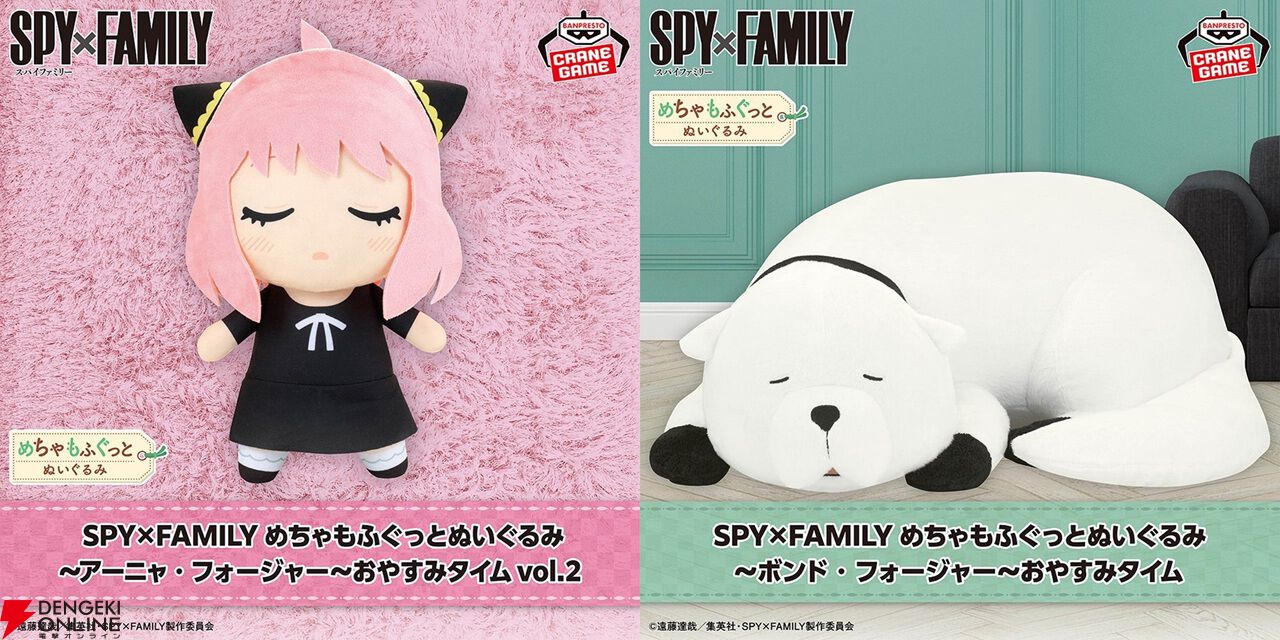 スパイファミリー』アーニャとボンドのめちゃもふぐっとぬいぐるみ新作