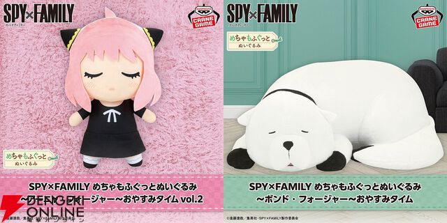 『スパイファミリー』アーニャとボンドのめちゃもふぐっとぬいぐるみ新作が登場。見ているだけで癒されるおやすみタイム