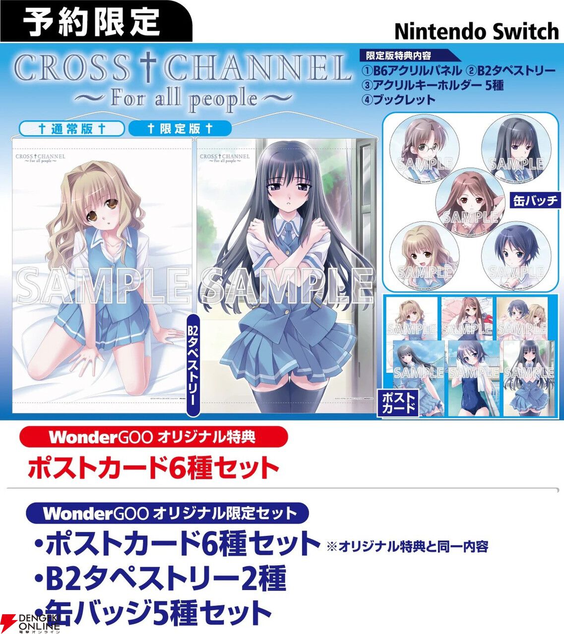 CROSS†CHANNEL ～For all people～』予約・店舗特典まとめ。描きおろし