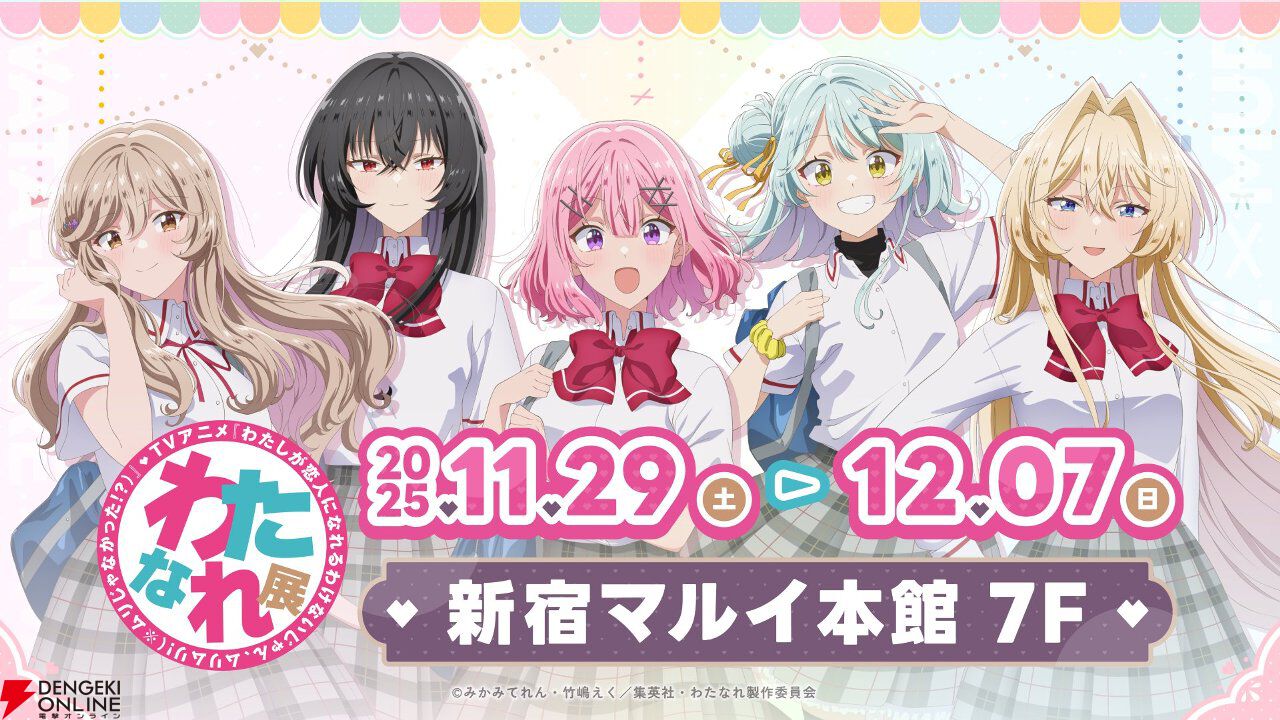 アニメ『わたなれ』を振り返る展示会が開催決定。多数のカットや映像のほか設定画やアニメ原画も楽しめる