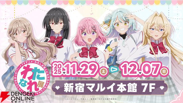 アニメ『わたなれ』を振り返る展示会が開催決定。多数のカットや映像のほか設定画やアニメ原画も楽しめる