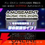 アーケード音ゲー4社が競演する夢のライブ“AMUSEMENT MUSIC FES 2025”配信チケットが発売