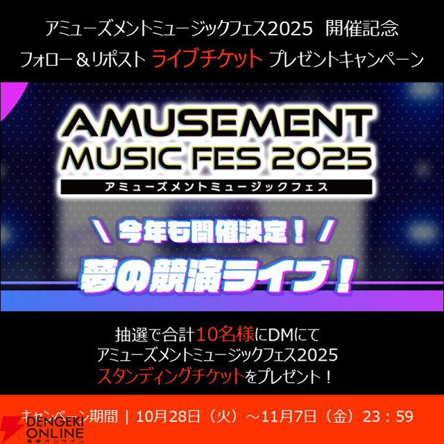 アーケード音ゲー4社が競演する夢のライブ“AMUSEMENT MUSIC FES 2025”配信チケットが発売