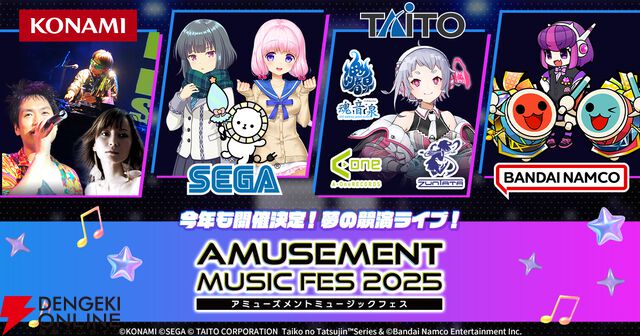 アーケード音ゲー4社が競演する夢のライブ“AMUSEMENT MUSIC FES 2025”配信チケットが発売