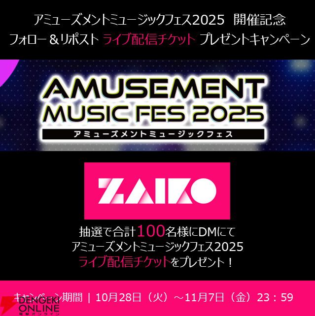 アーケード音ゲー4社が競演する夢のライブ“AMUSEMENT MUSIC FES 2025”配信チケットが発売