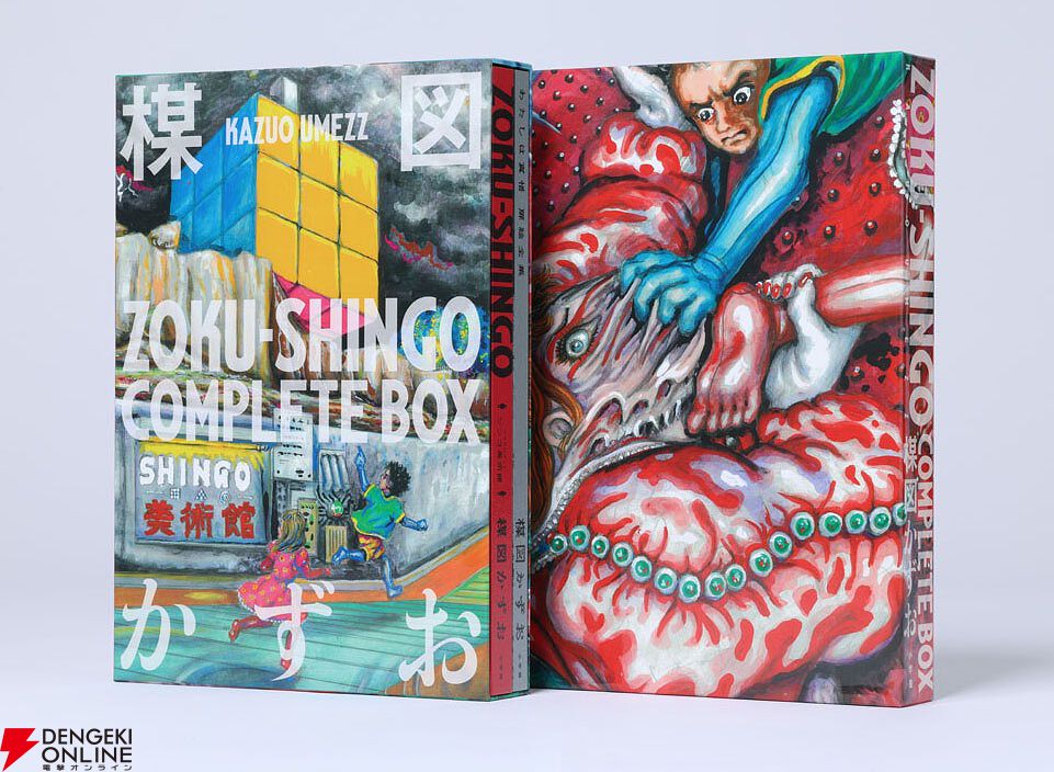 楳図かずお氏の最期の新作『ZOKU-SHINGO COMPLETE BOX』が予約